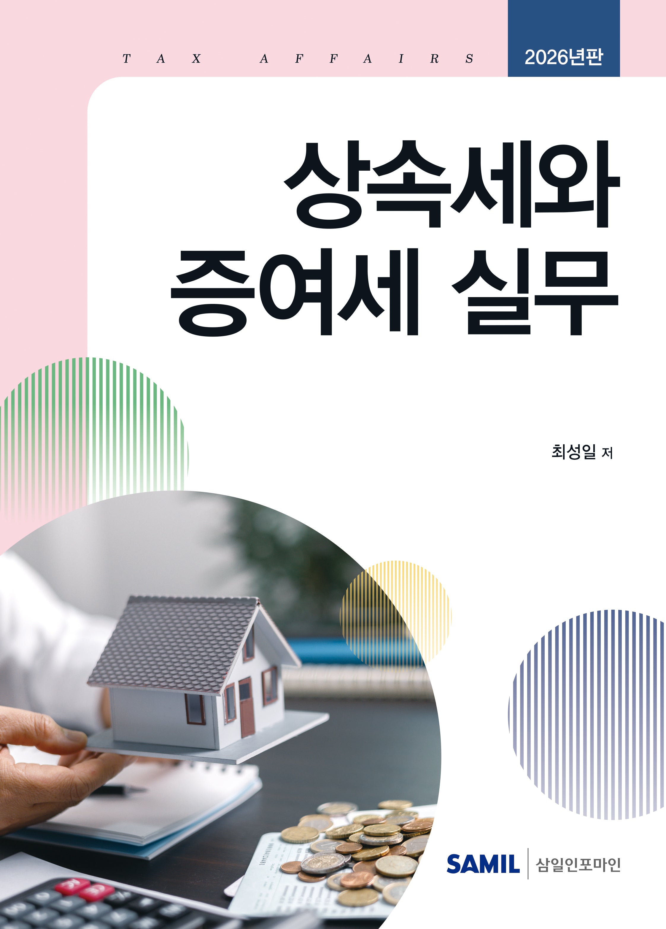 상속세와 증여세 실무(2026)(양장본 Hardcover)