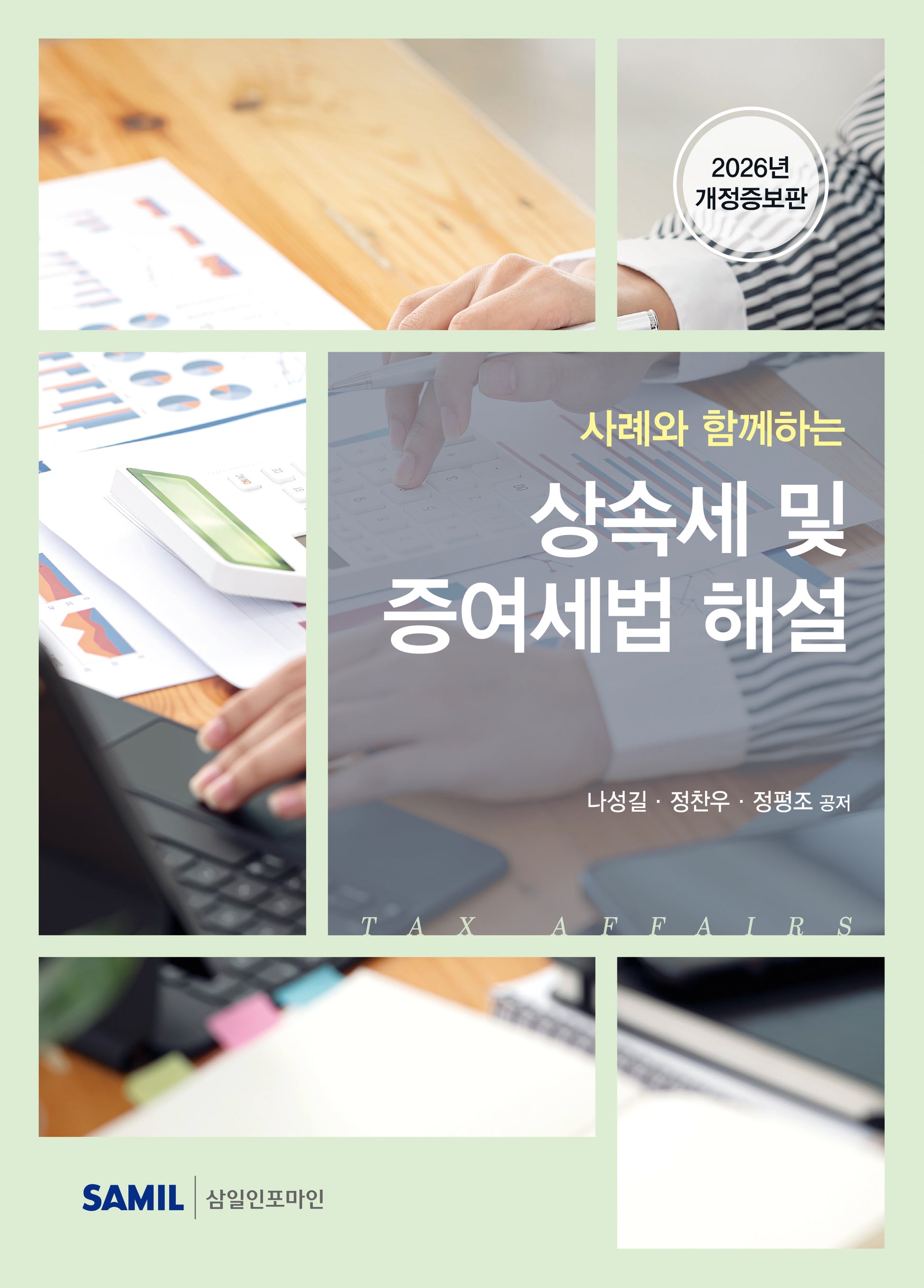 사례와 함께하는 상속세 및 증여세법 해설(2026)(개정증보판)(양장본 Hardcover)