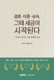 결혼·이혼·상속, 그때 세금이 시작된다