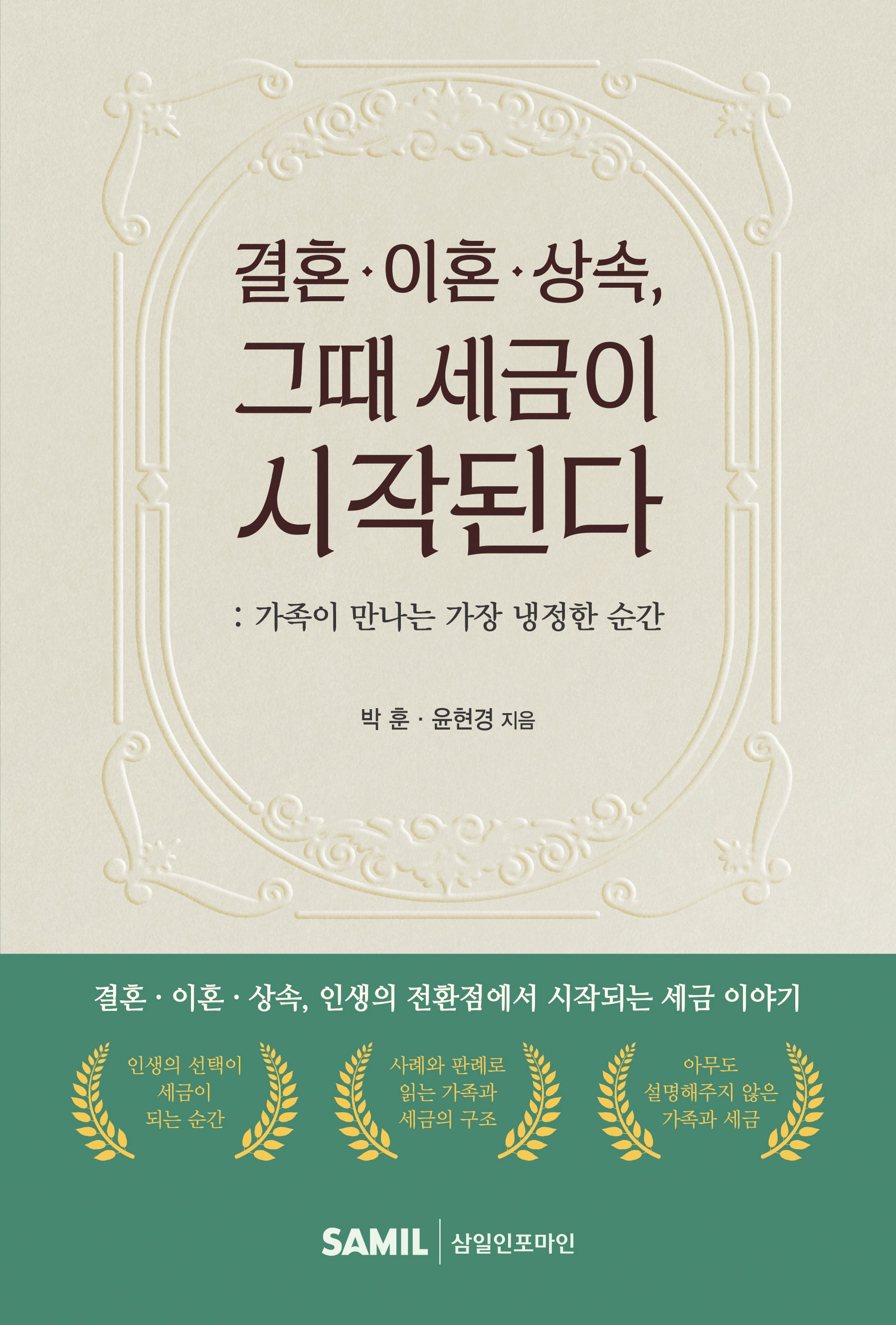 결혼·이혼·상속, 그때 세금이 시작된다