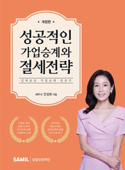 성공적인 가업승계와 절세전략