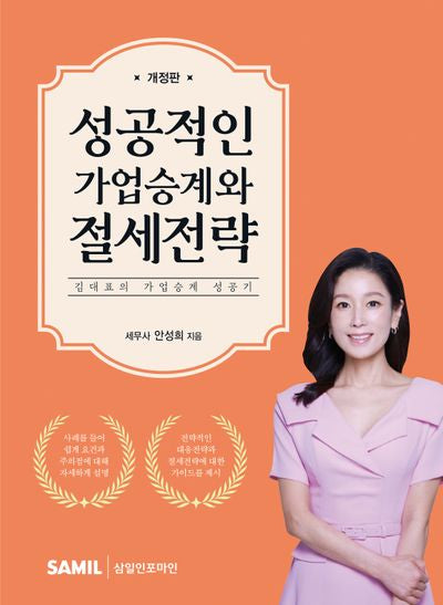 성공적인 가업승계와 절세전략