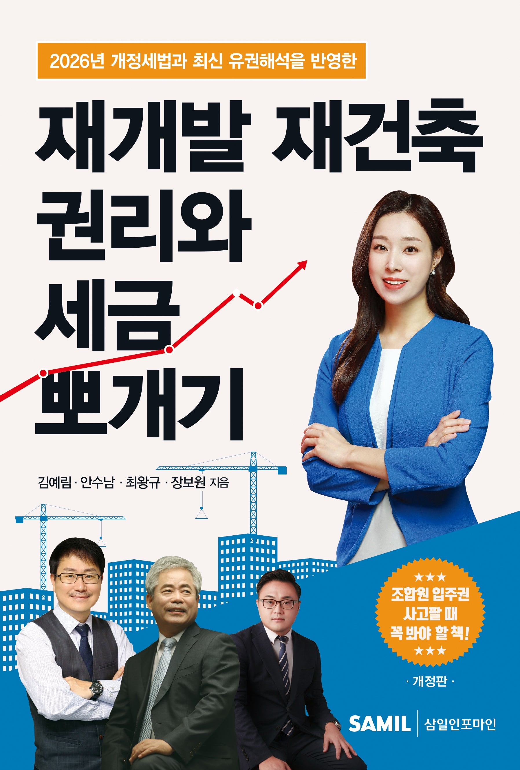 재개발 재건축 권리와 세금 뽀개기
