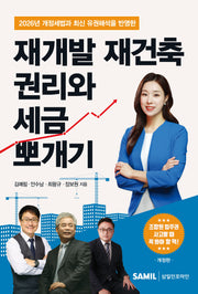 재개발 재건축 권리와 세금 뽀개기