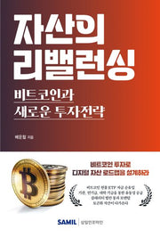 자산의 리밸런싱 비트코인과 새로운 투자전략