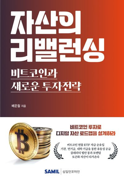 자산의 리밸런싱 비트코인과 새로운 투자전략
