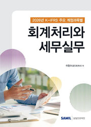 K-IFRS 주요 계정과목별 회계처리와 세무실무(2026)(양장본 Hardcover)