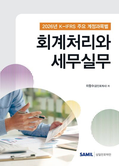 K-IFRS 주요 계정과목별 회계처리와 세무실무(2026)(양장본 Hardcover)