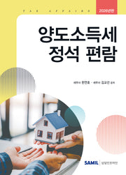 양도소득세 정석 편람(2026)(양장본 Hardcover)