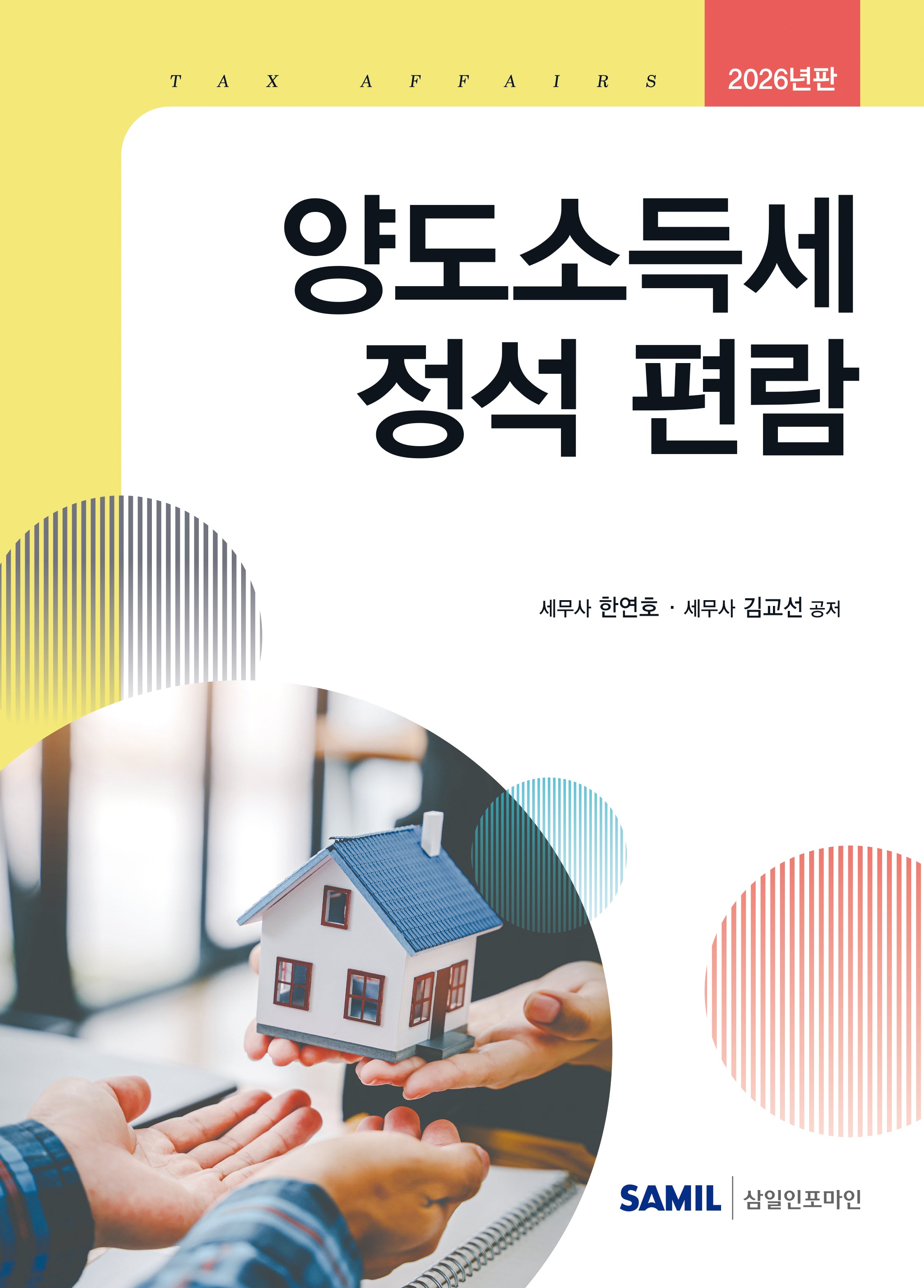 양도소득세 정석 편람(2026)(양장본 Hardcover)