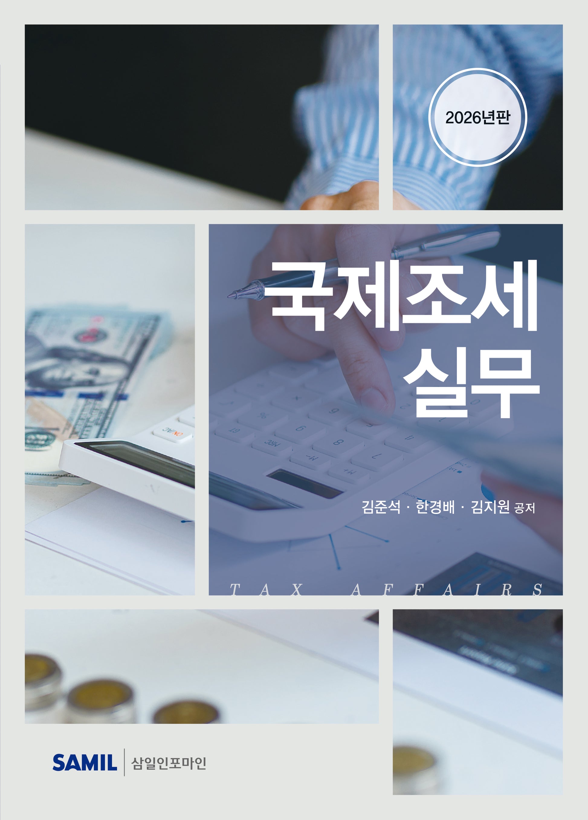 국제조세 실무(2026)(양장본 Hardcover)