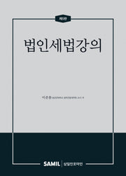 법인세법강의(2026)(양장본 Hardcover)
