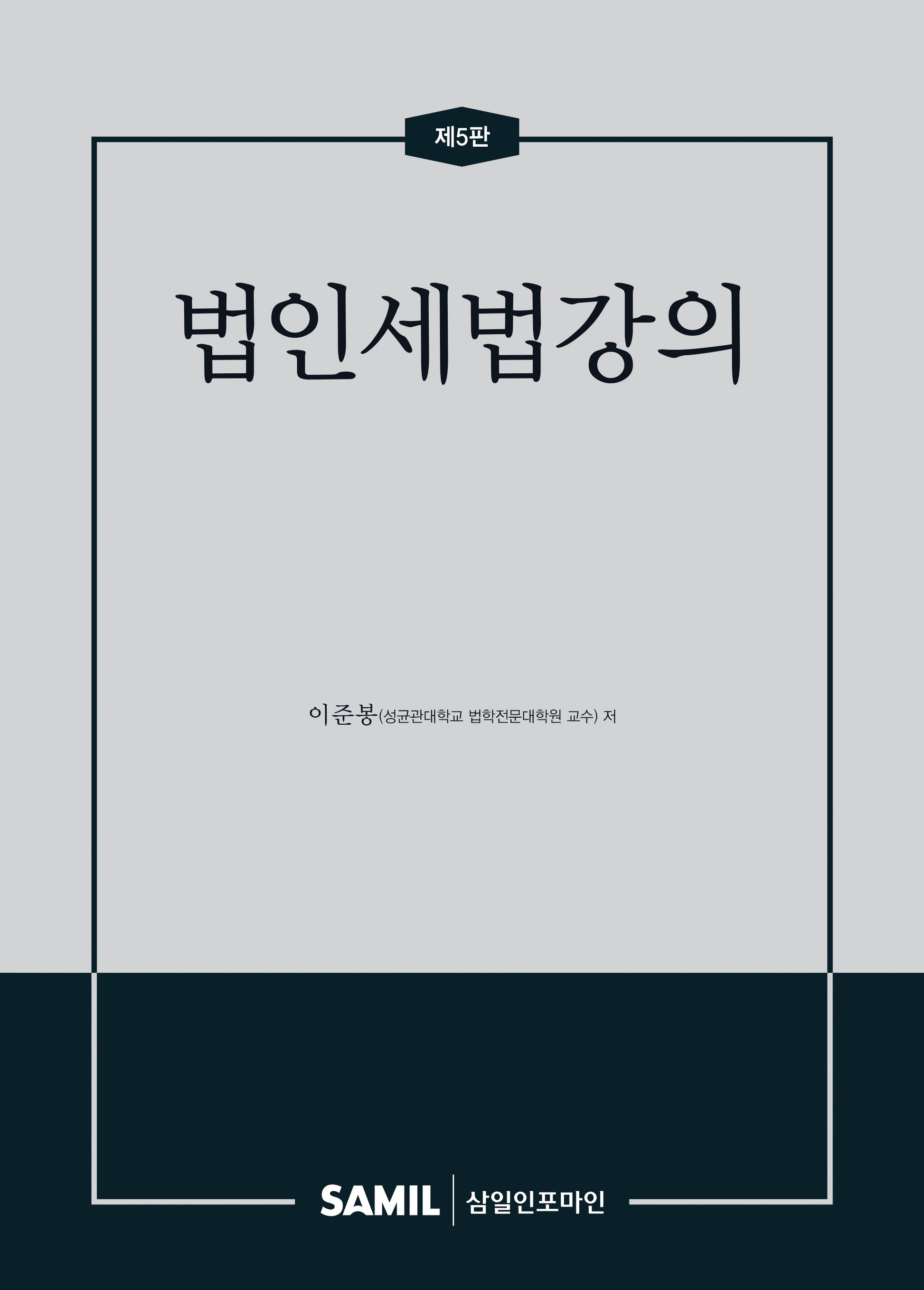법인세법강의(2026)(양장본 Hardcover)