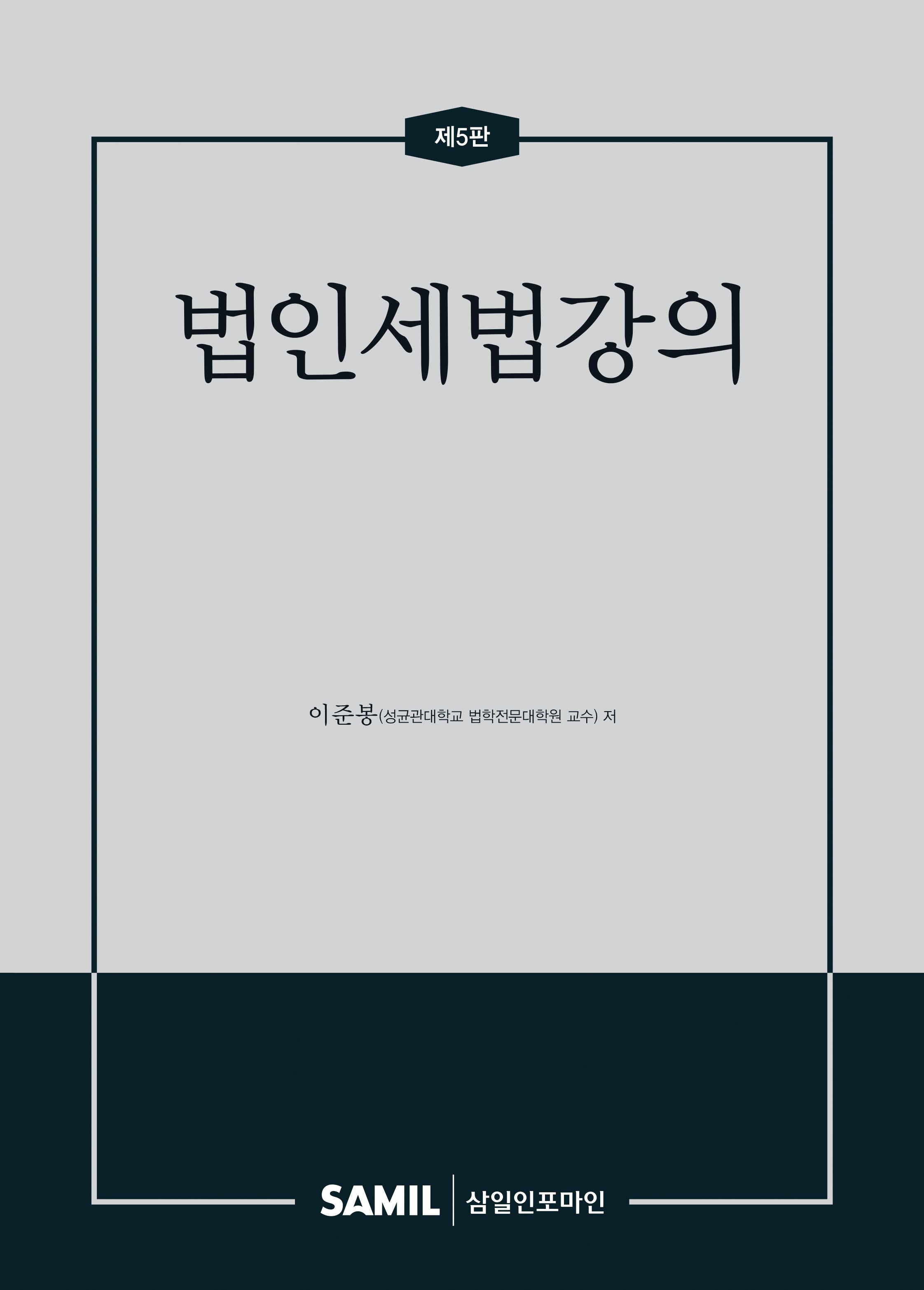 법인세법강의(2026)(양장본 Hardcover)