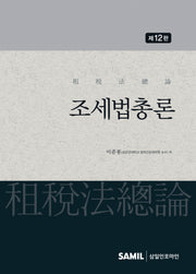 조세법총론(2026)(12판)(양장본 Hardcover)