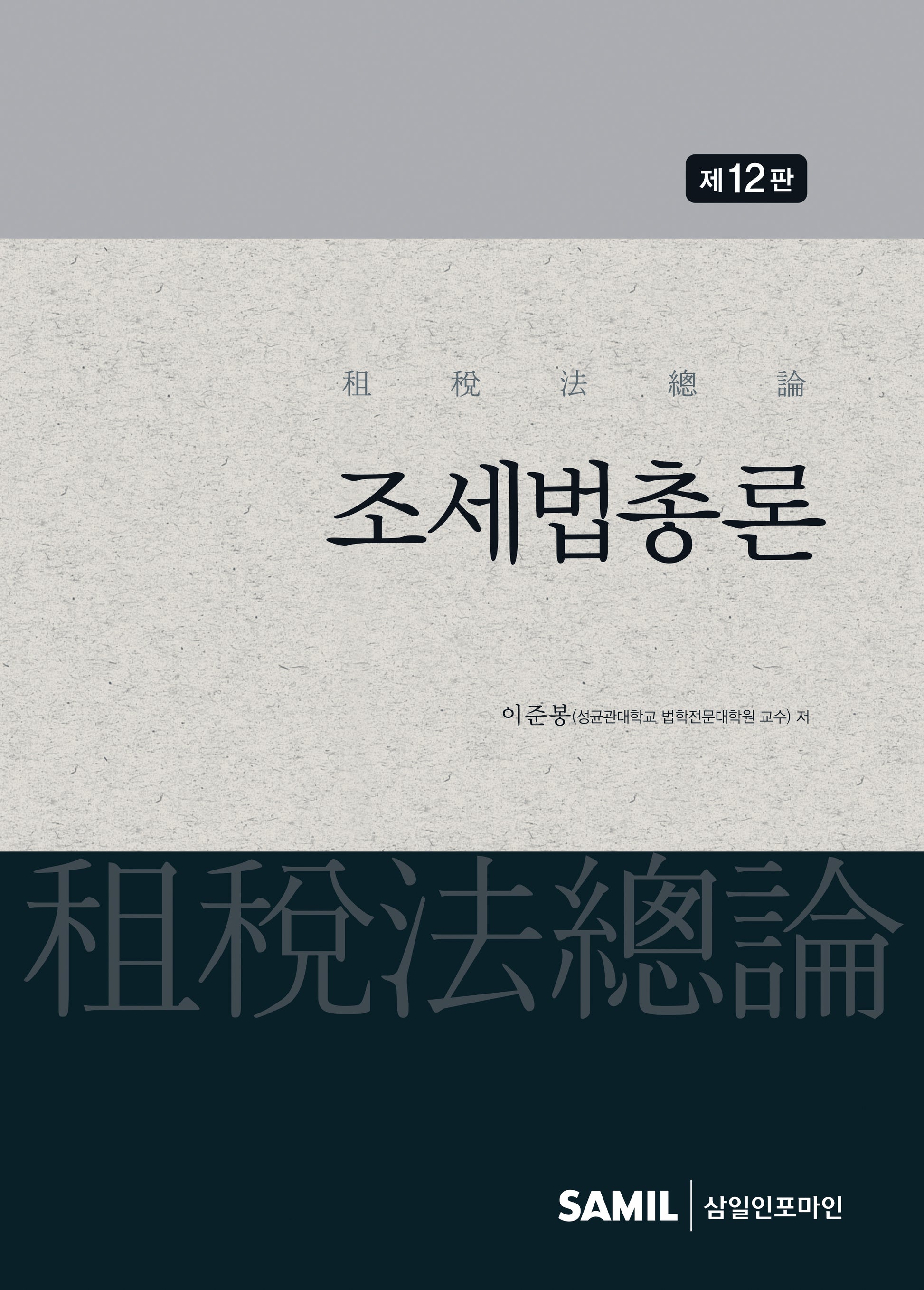 조세법총론(2026)(12판)(양장본 Hardcover)