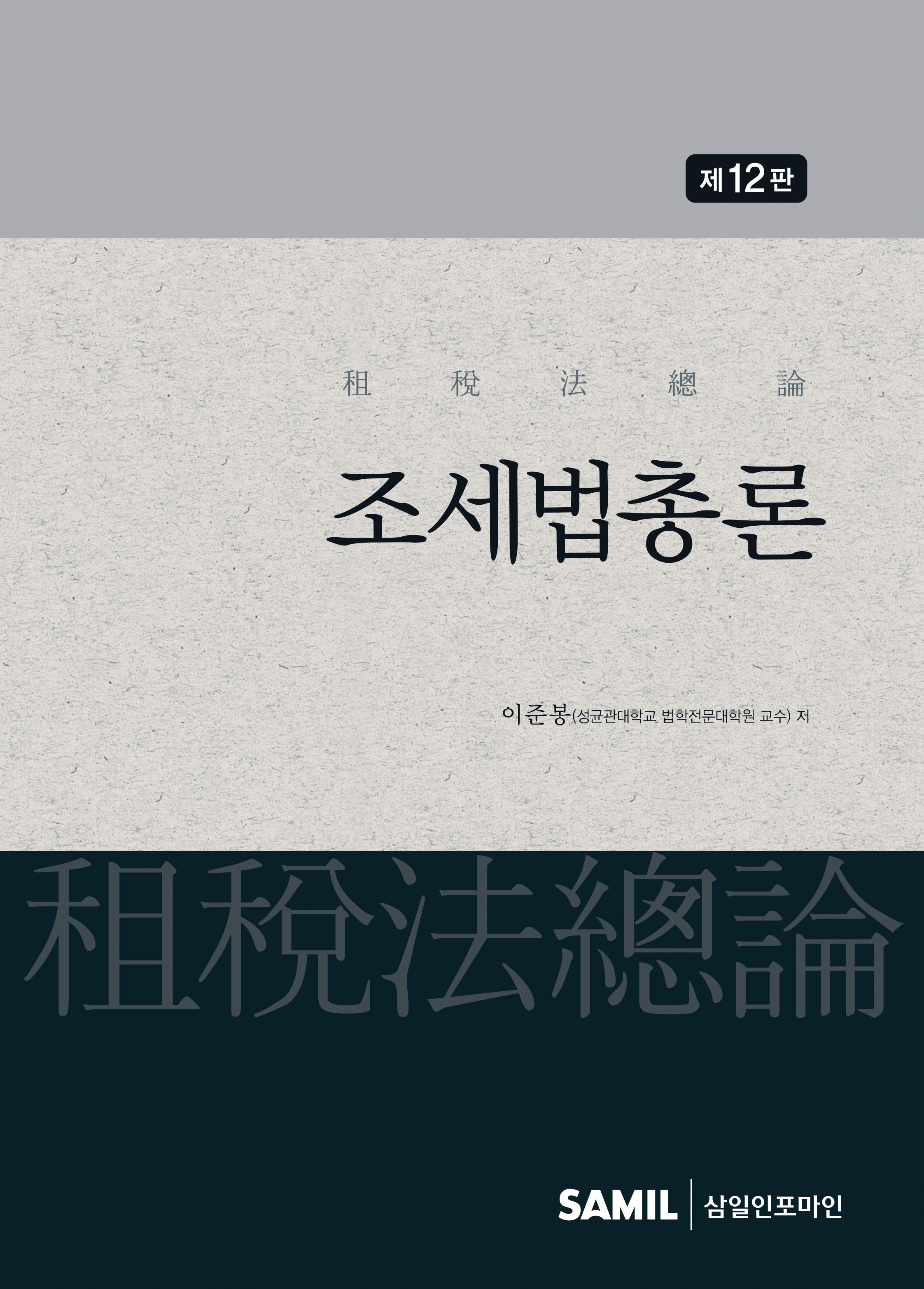 조세법총론(2026)(12판)(양장본 Hardcover)