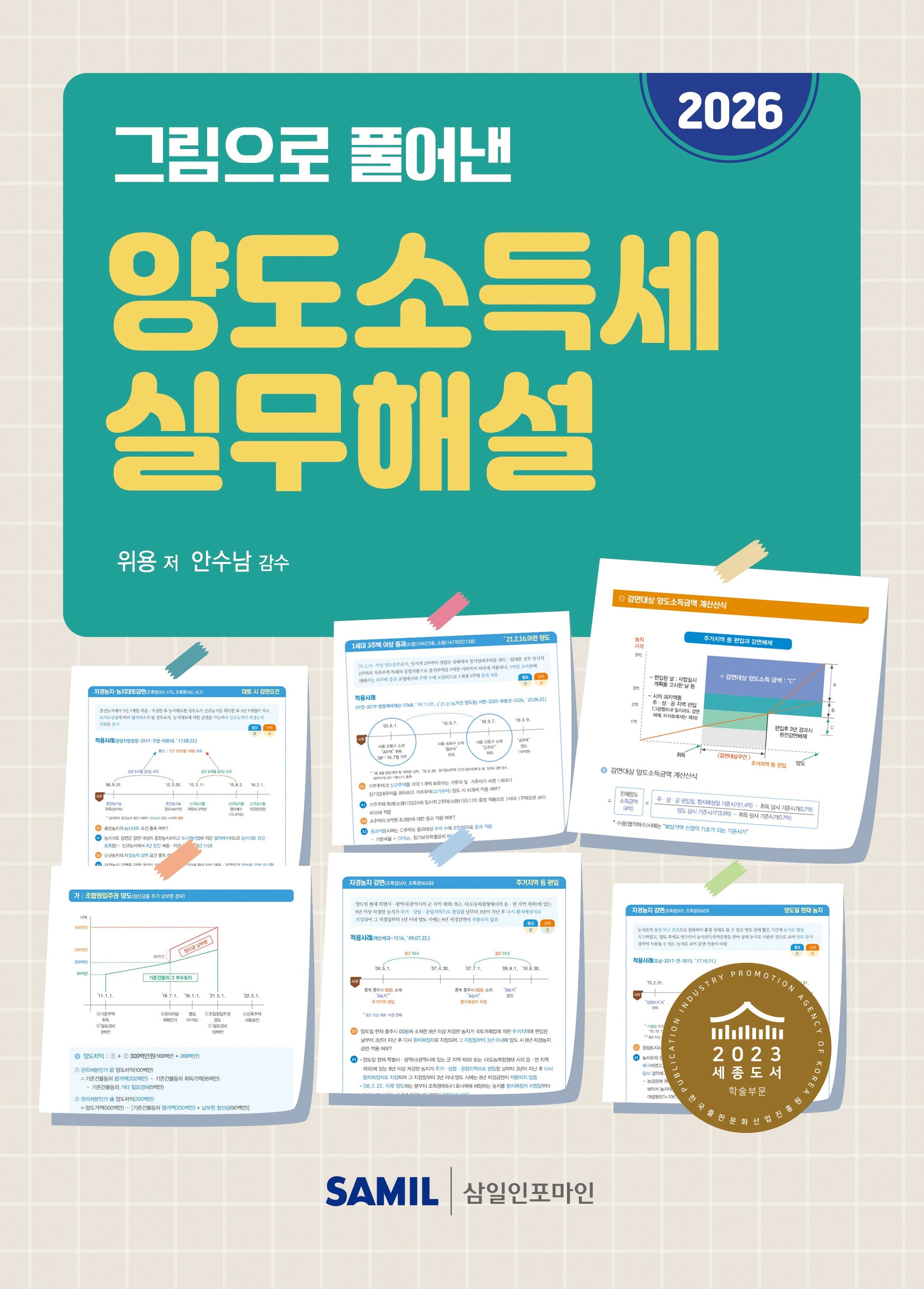 그림으로 풀어낸 양도소득세 실무해설(2026)(양장본 Hardcover)