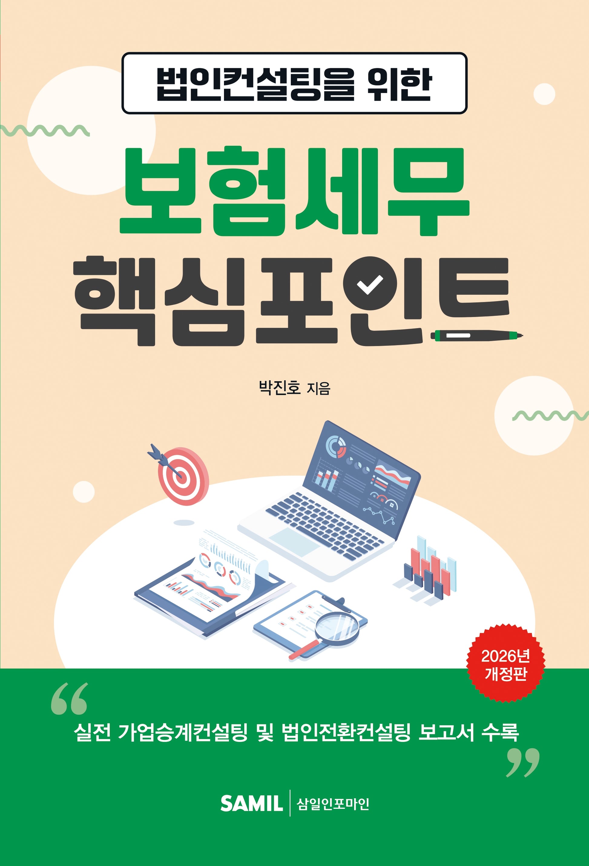 법인컨설팅을 위한 보험세무 핵심포인트(2026)(개정판)