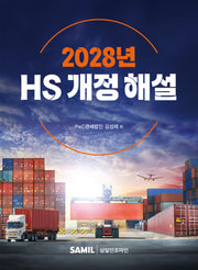 HS 개정 해설(2028)