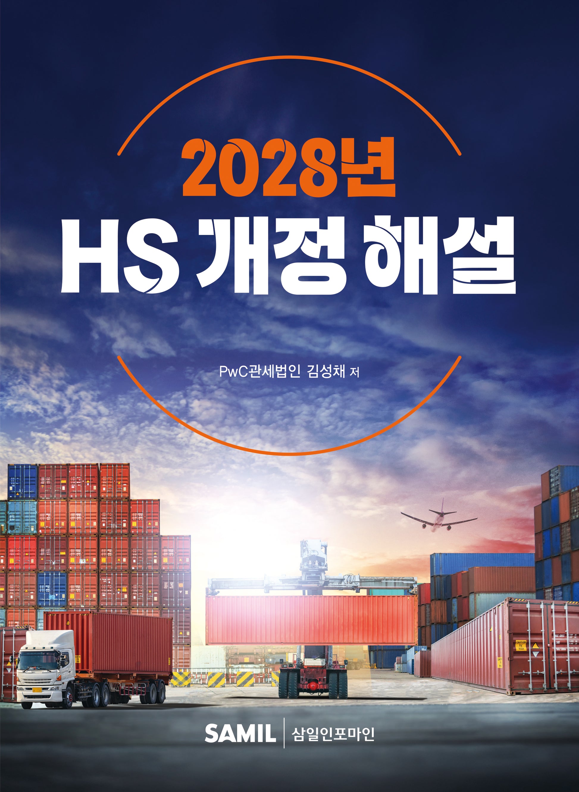 HS 개정 해설(2028)