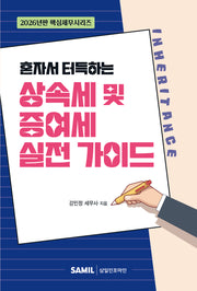 혼자서 터득하는 상속세 및 증여세 실전 가이드(2026)(핵심세무시리즈)