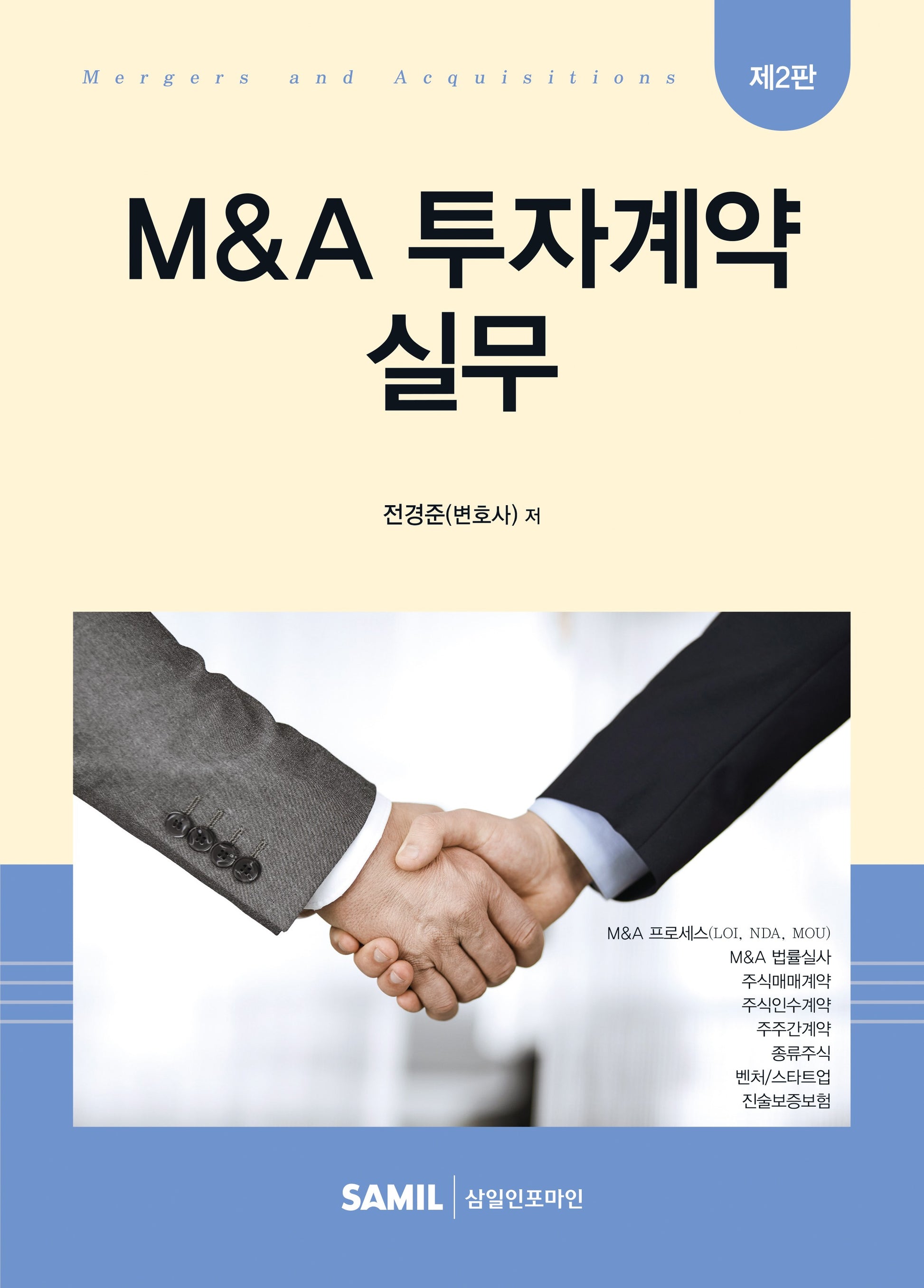 MA 투자계약 실무(2판)(양장본 Hardcover)