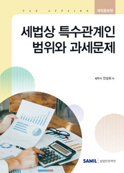 세법상 특수관계인 범위와 과세문제(2026)(양장본 Hardcover)
