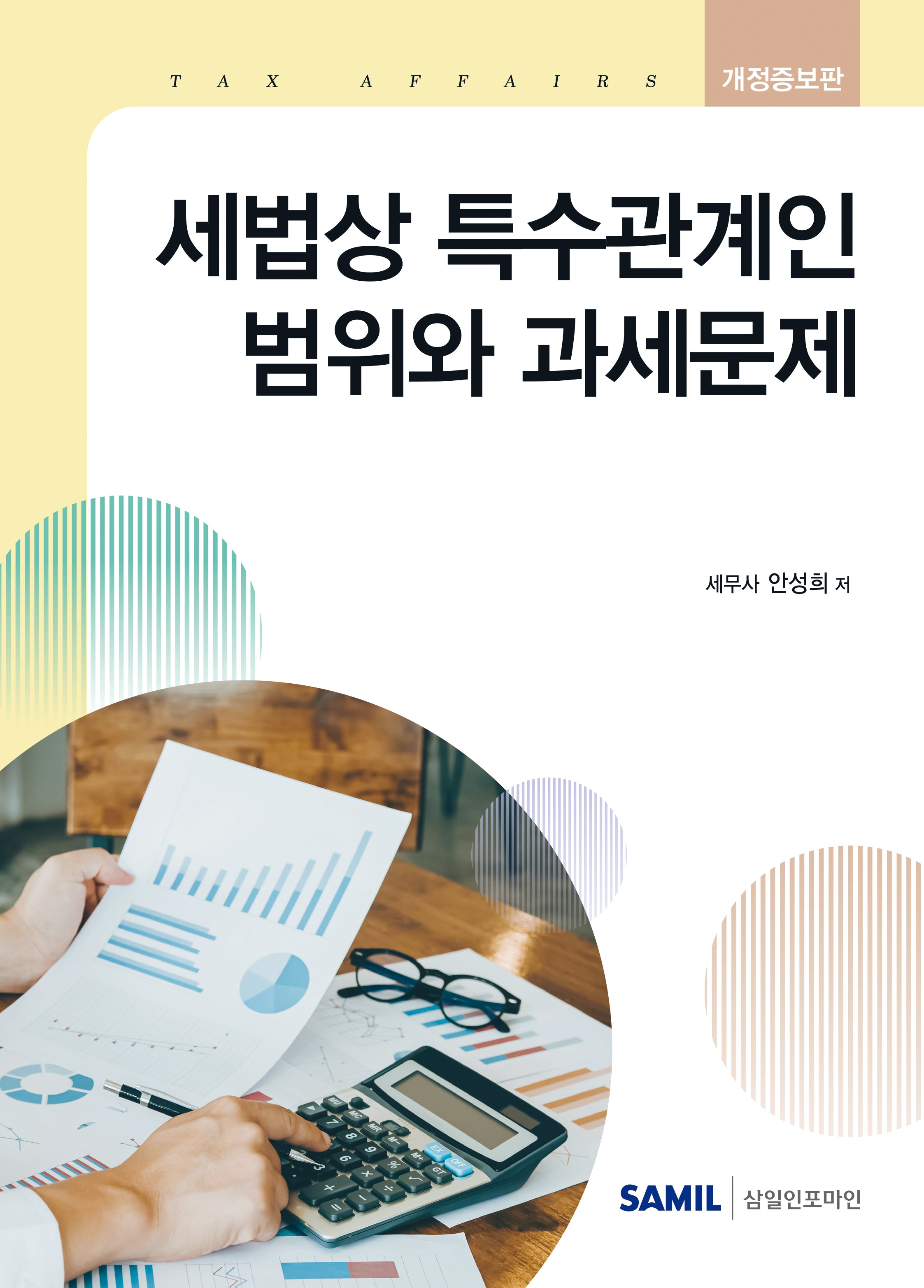 세법상 특수관계인 범위와 과세문제(2026)(양장본 Hardcover)