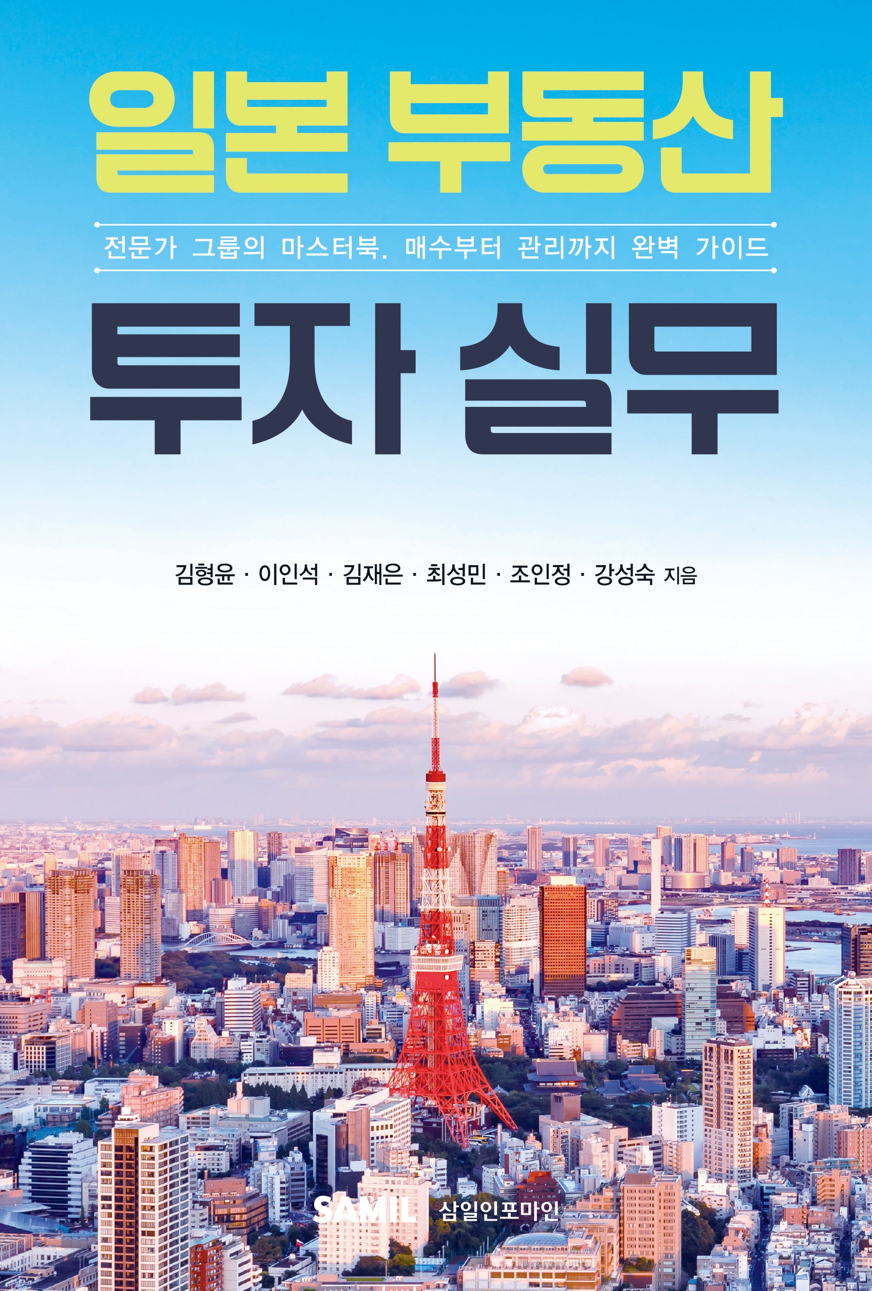 일본 부동산 투자 실무(양장본 Hardcover)