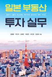 일본 부동산 투자 실무(양장본 Hardcover)