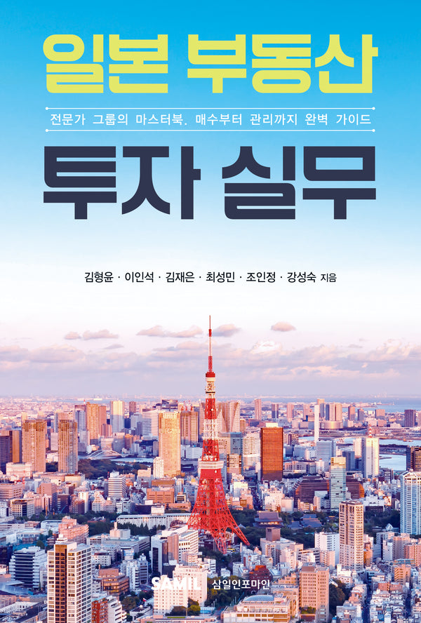 일본 부동산 투자 실무(양장본 Hardcover)