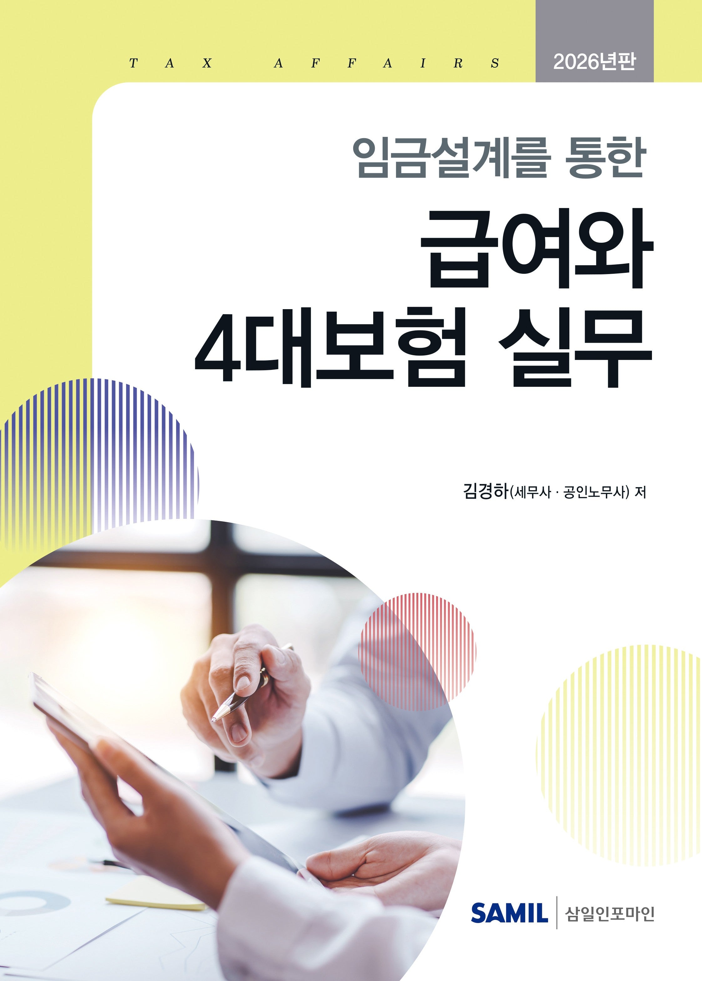2026 임금설계를 통한 급여와 4대보험 실무(양장본 Hardcover)