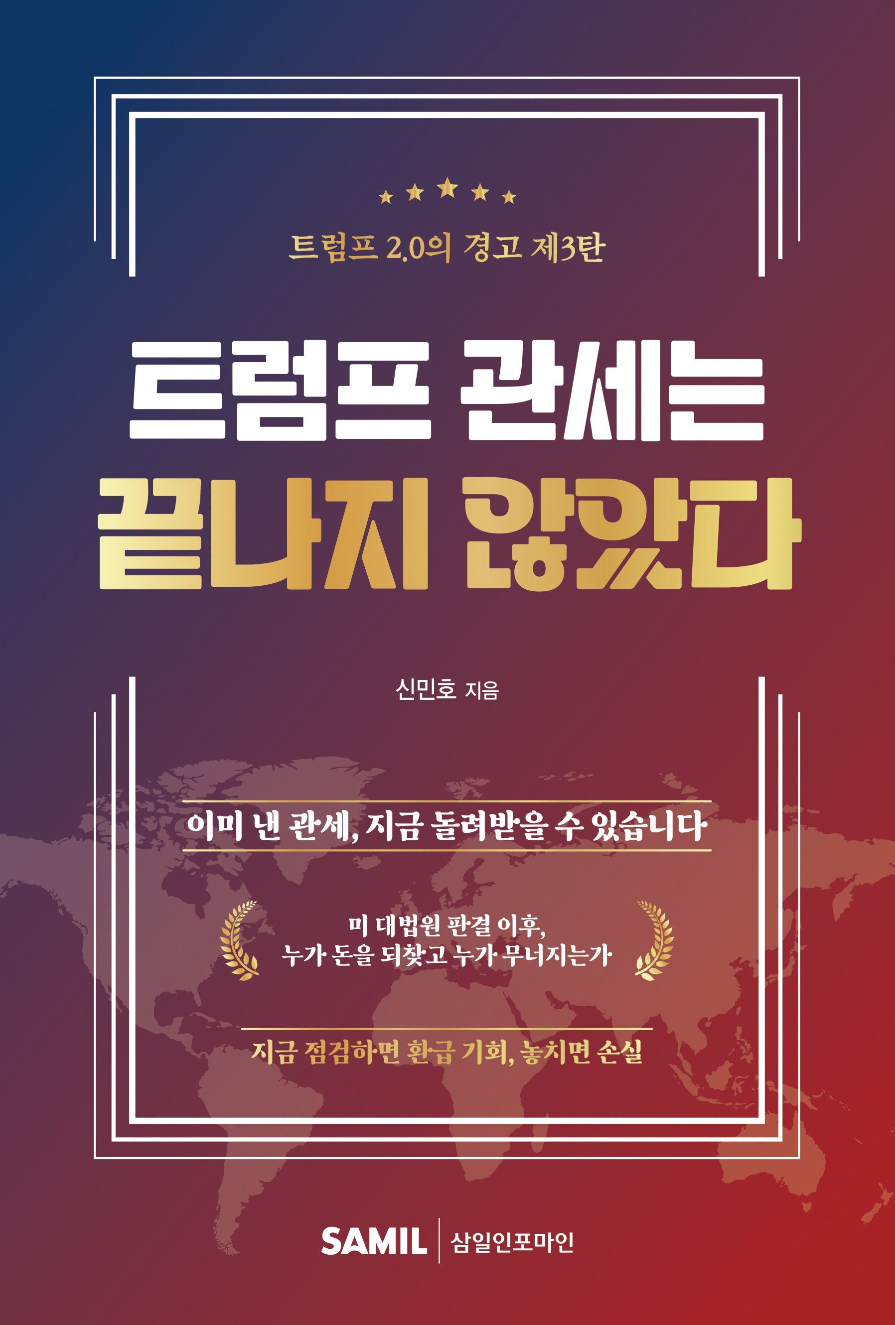트럼프 관세는 끝나지 않았다