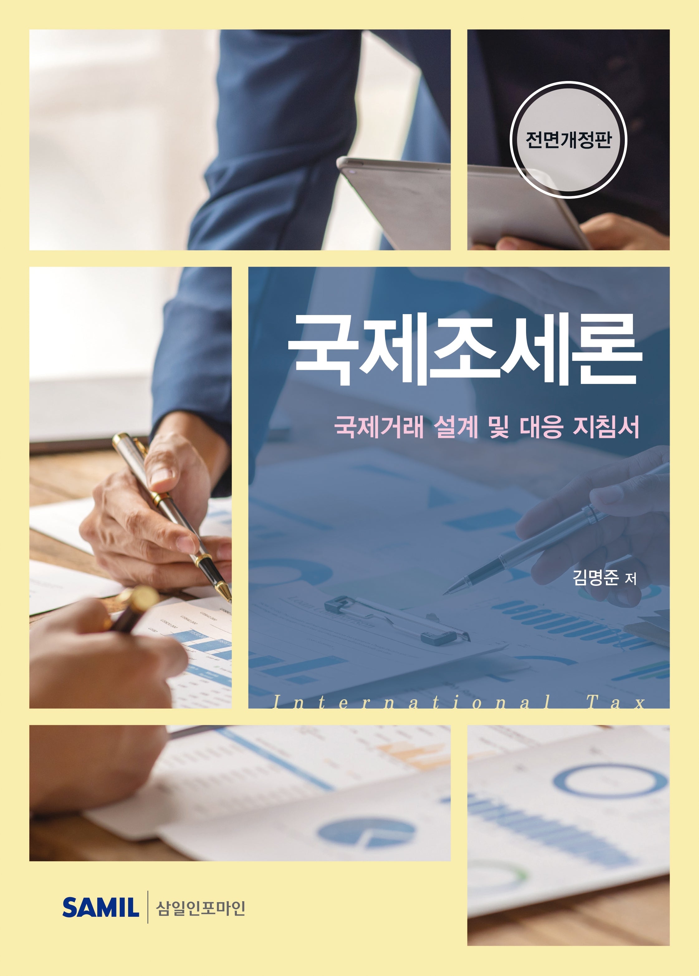 국제조세론(전면개정판)(양장본 Hardcover)