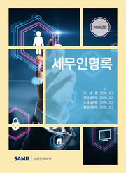 세무인명록(2026)