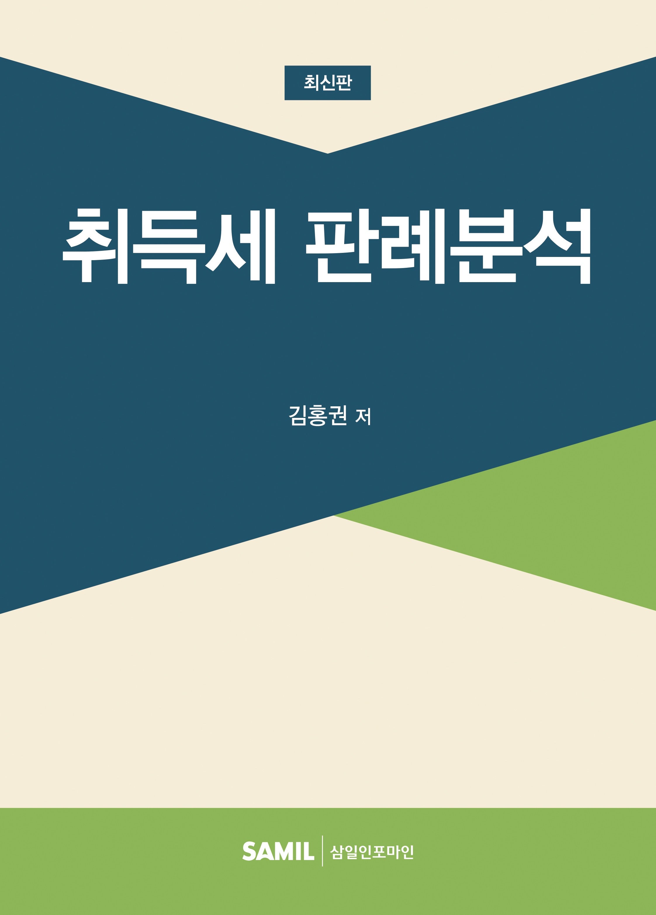 취득세 판례분석(양장본 Hardcover)