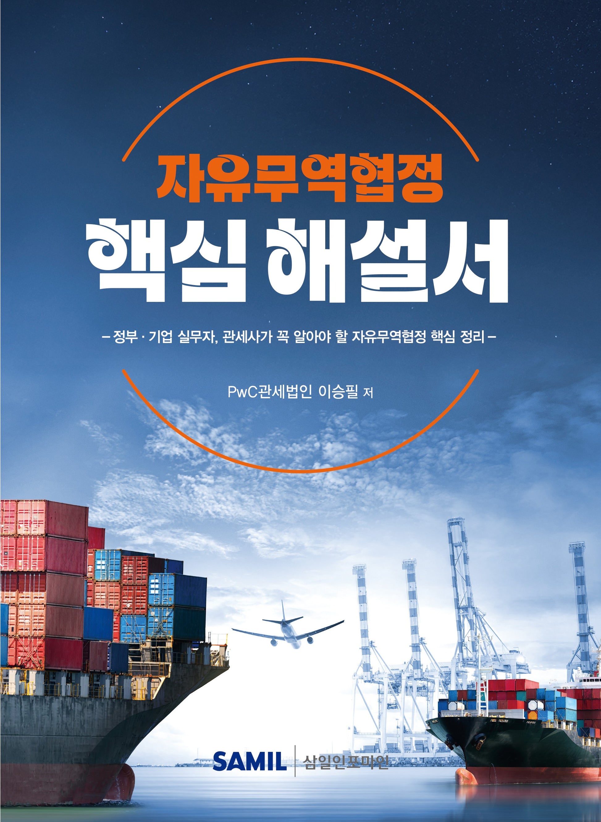 자유무역협정 핵심 해설서