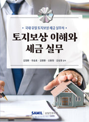 토지보상 이해와 세금 실무