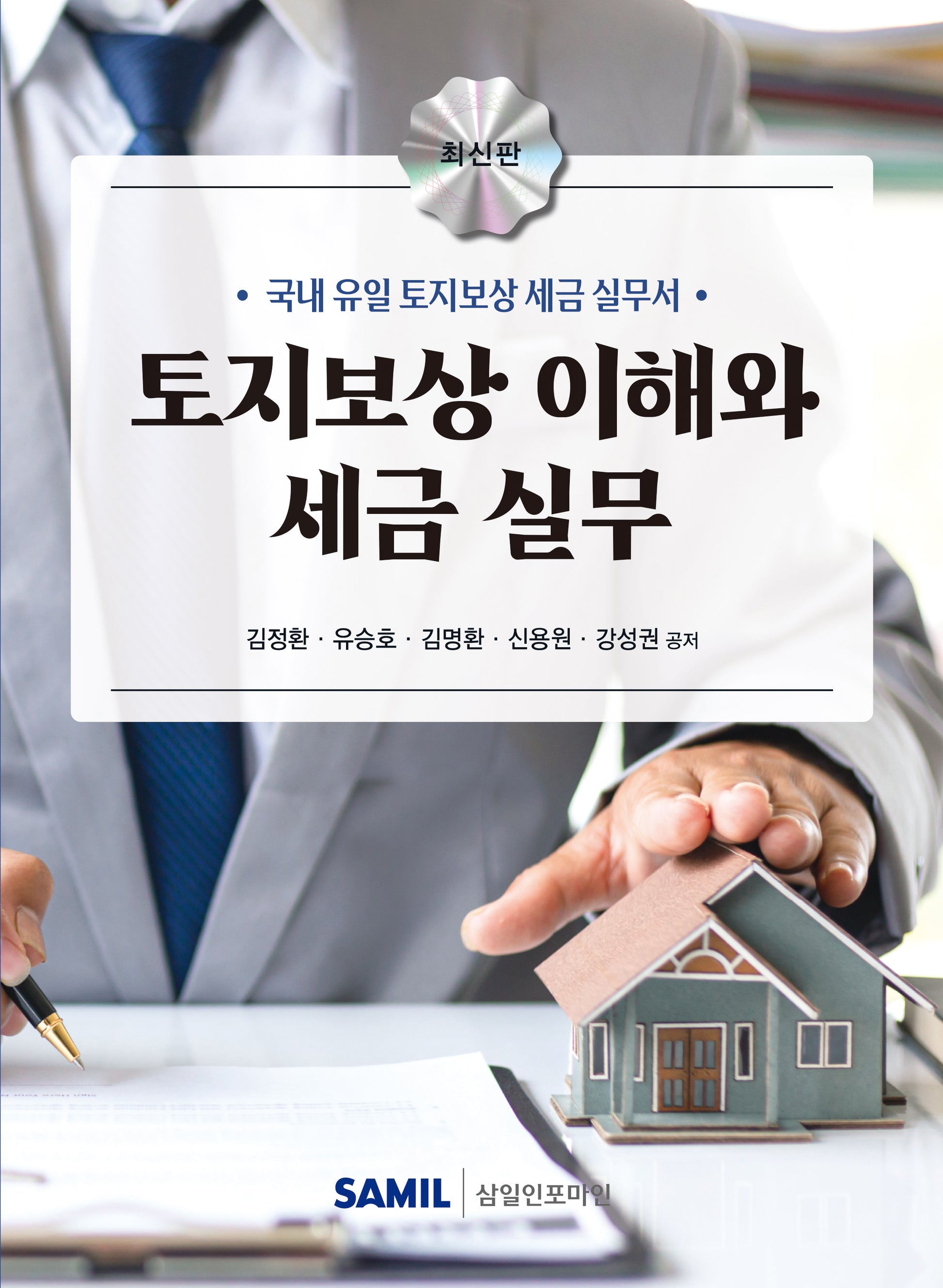 토지보상 이해와 세금 실무