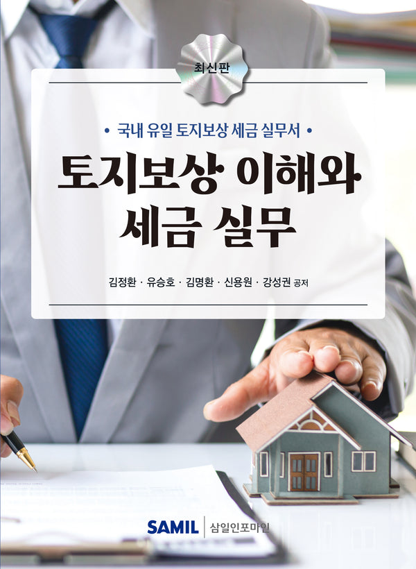 토지보상 이해와 세금 실무