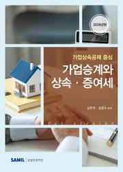 가업승계와 상속 증여세(양장본 Hardcover)