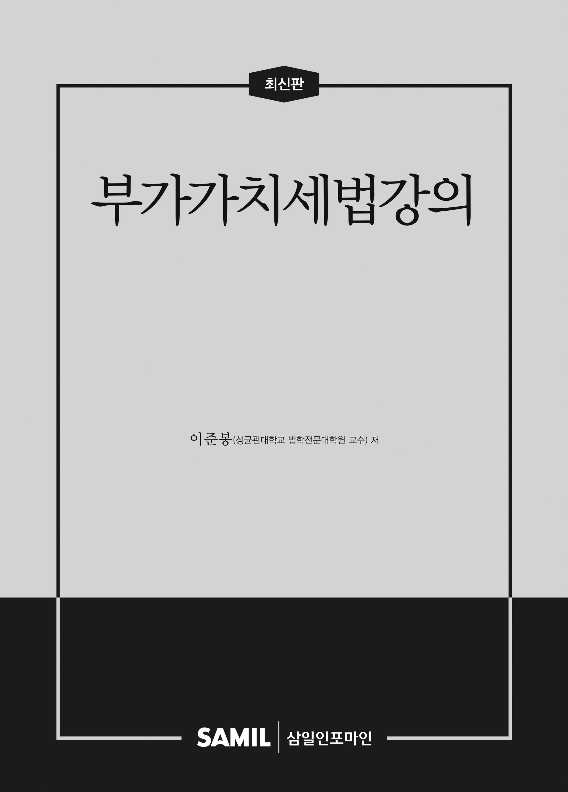 부가가치세법강의(2026)