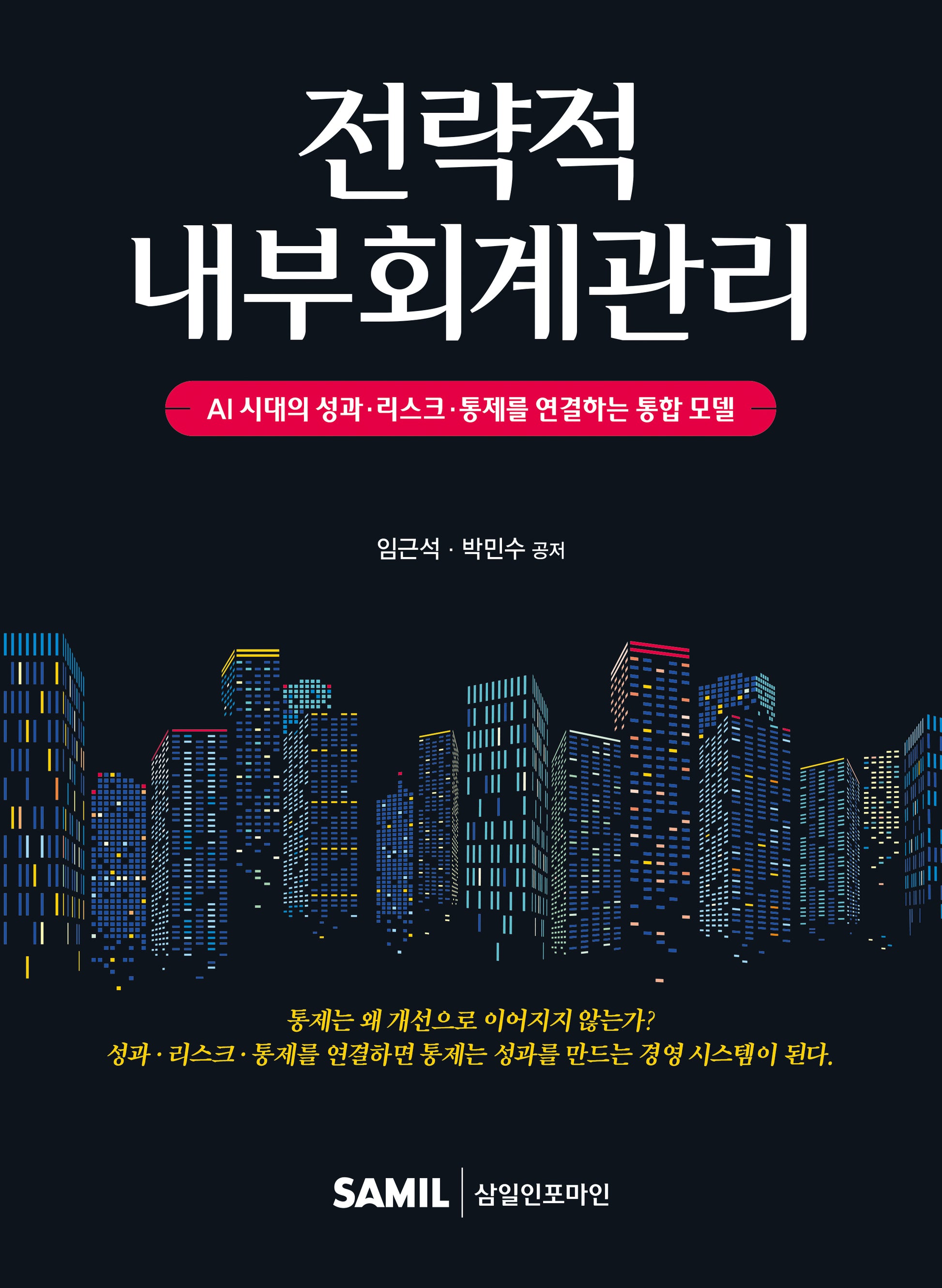 전략적 내부회계관리