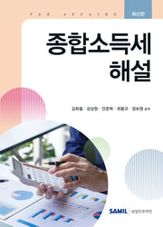 종합소득세 해설(2026)(양장본 Hardcover)