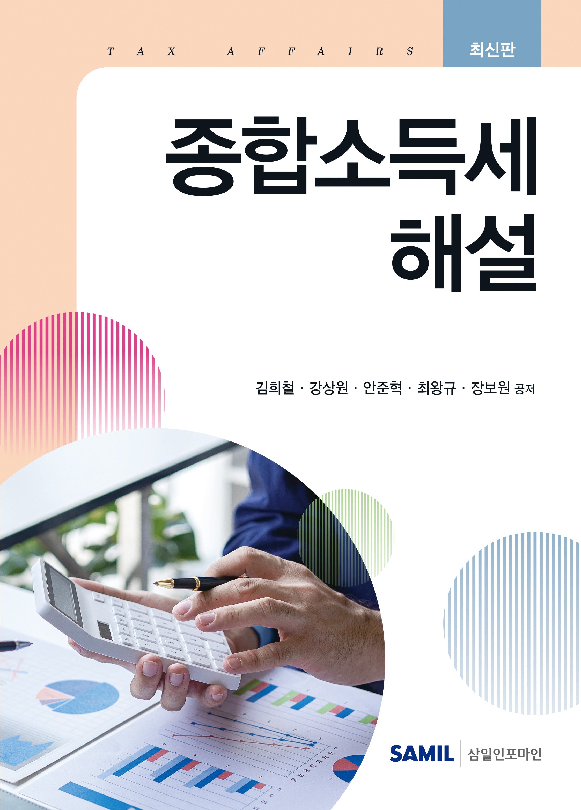 종합소득세 해설(2026)(양장본 Hardcover)