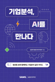 기업분석, AI를 만나다