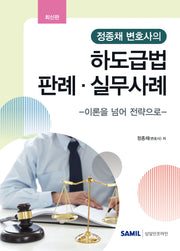 정종채 변호사의 하도급법 판례 실무사례(양장본 Hardcover)