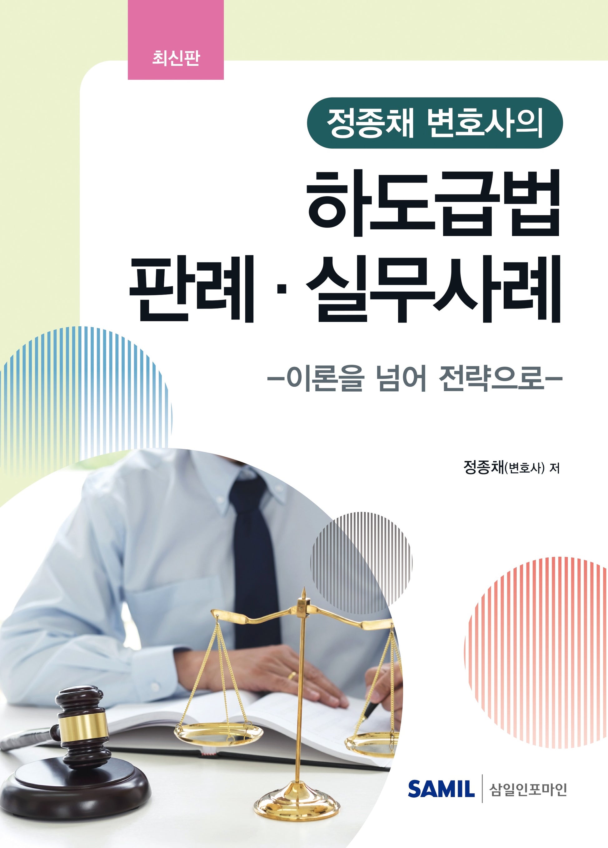 정종채 변호사의 하도급법 판례 실무사례(양장본 Hardcover)