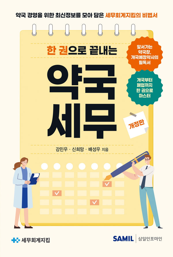 한 권으로 끝내는 약국세무(2026)